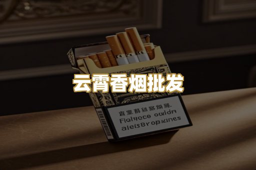 云霄香烟批发