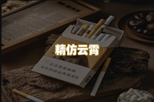 精仿云霄